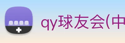 qy球友会(中国)官方网站 Logo